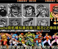 mame街机模拟器改版三国志2之神将版