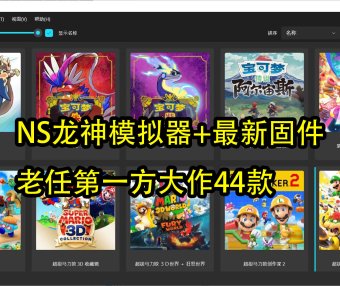 任天堂NS龙神模拟器(Win版,安卓版,Mac版)+老任第一方大作4款游戏整合包,已包含塞尔达传说 智慧的再现