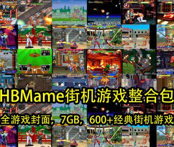HBMame街机游戏整合包（7GB，600+经典街机游戏）