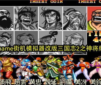 mame街机模拟器改版三国志2之神将版