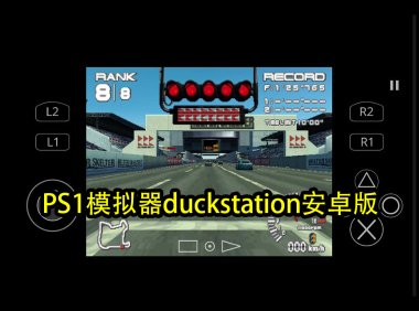 PS1模拟器duckstation安卓版和bios,不含游戏