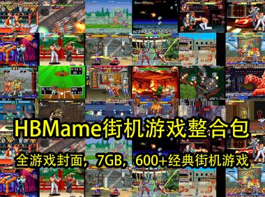HBMame街机游戏整合包（7GB，600+经典街机游戏）