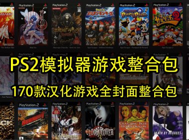 索尼PS2模拟器+170款汉化游戏全封面整合包
