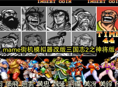 mame街机模拟器改版三国志2之神将版