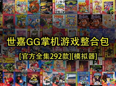 世嘉GG掌机游戏整合包-[官方全集292款][模拟器]