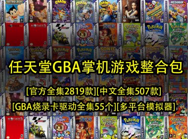 任天堂GBA掌机整合包-[官方全集2819款][中文全集507款][GBA烧录卡驱动全集55个][多平台模拟器]