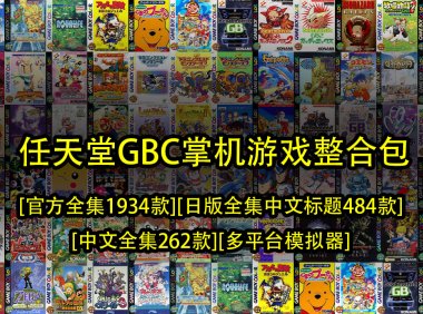 任天堂GBC掌机整合包-[官方全集1934款][日版全集中文标题484款][中文全集262款][多平台模拟器]