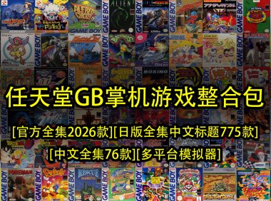 任天堂GB掌机整合包-[官方全集2026款][日版全集中文标题775款][中文全集76款][多平台模拟器]