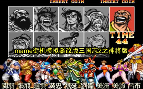 mame街机模拟器改版三国志2之神将版