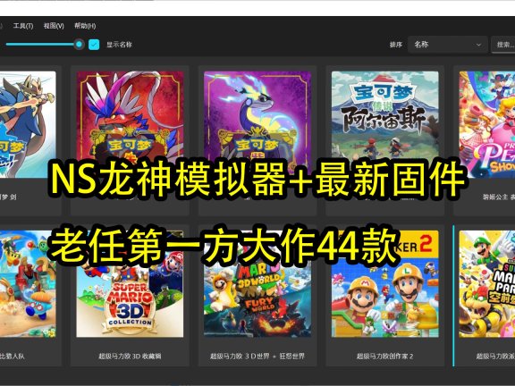 任天堂NS龙神模拟器（Win版，安卓版，Mac版）+老任第一方大作4款游戏整合包，已包含塞尔达传说 智慧的再现