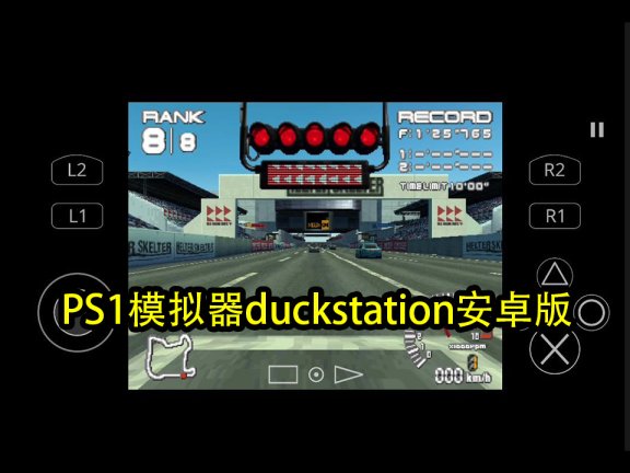 PS1模拟器duckstation安卓版和bios，不含游戏