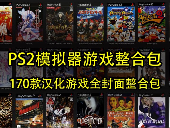 索尼PS2模拟器+170款汉化游戏全封面整合包
