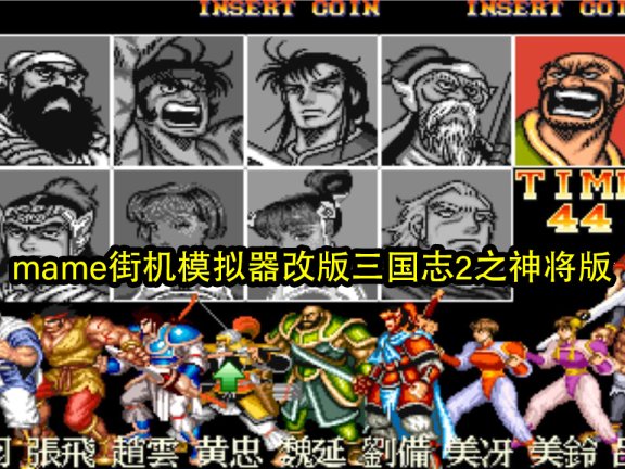mame街机模拟器改版三国志2之神将版