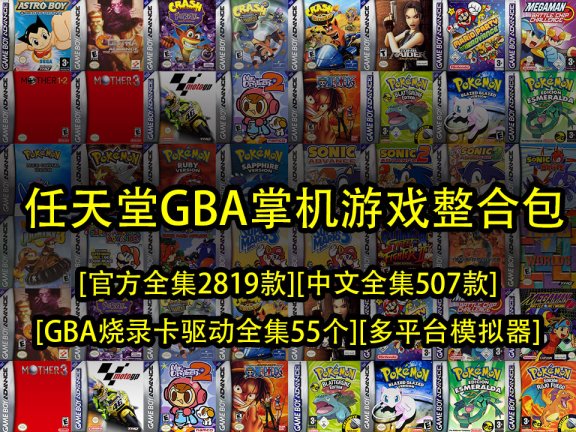 任天堂GBA掌机整合包-[官方全集2819款][中文全集507款][GBA烧录卡驱动全集55个][多平台模拟器]