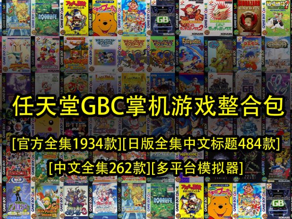 任天堂GBC掌机整合包-[官方全集1934款][日版全集中文标题484款][中文全集262款][多平台模拟器]