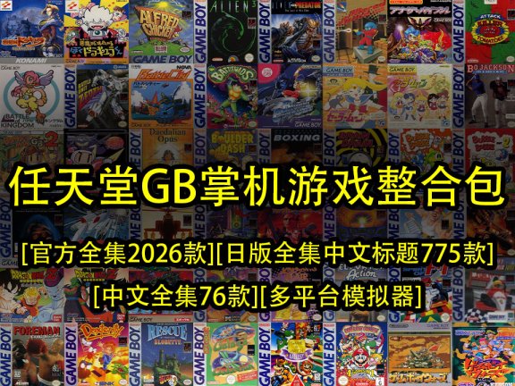 任天堂GB掌机整合包-[官方全集2026款][日版全集中文标题775款][中文全集76款][多平台模拟器]