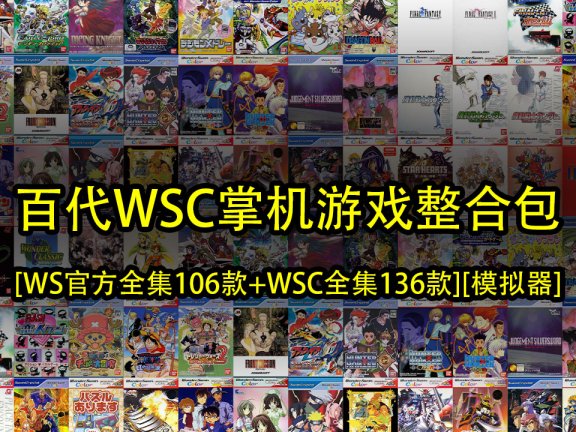 百代WS-[WS官方全集106款][WSC官方全集136款][模拟器]
