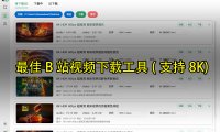 B站视频下载器最高支持8K,附送8K视频播放器
