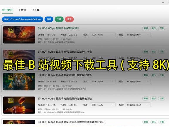 B站视频下载器最高支持8K，附送8K视频播放器