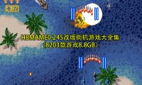 HBMAME0.245改版街机游戏大全集(8203款游戏8.8GB)