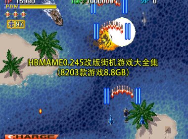 HBMAME0.245改版街机游戏大全集(8203款游戏8.8GB)