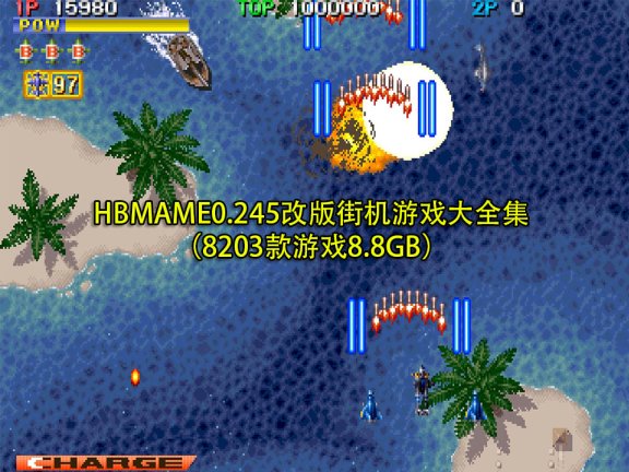HBMAME0.245改版街机游戏大全集（8203款游戏8.8GB）